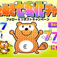 Ponta ポンたぬき七変化チャレンジキャンペーン