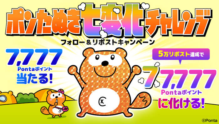Ponta ポンたぬき七変化チャレンジキャンペーン