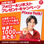 ピザハット 冬のプレミアム４ 発売記念キャンペーン