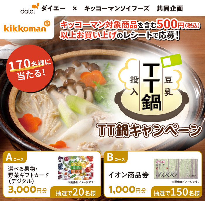 ダイエー×キッコーマン豆乳 TT鍋キャンペーン