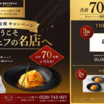 エスビー食品 ようこそ落合シェフの名店へ 気分は銀座キャンペーン