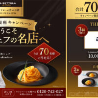 エスビー食品 ようこそ落合シェフの名店へ 気分は銀座キャンペーン