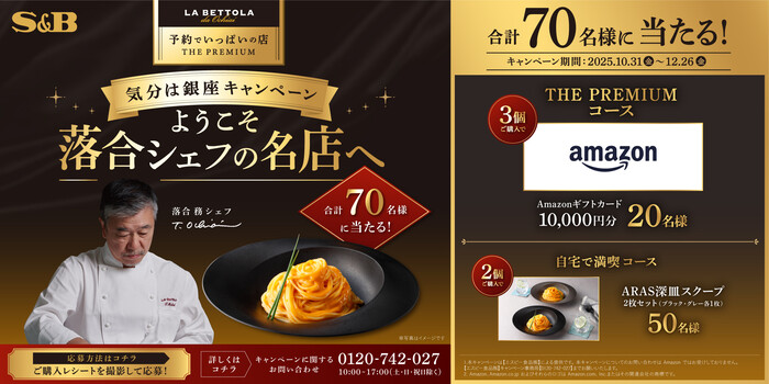 エスビー食品 ようこそ落合シェフの名店へ 気分は銀座キャンペーン