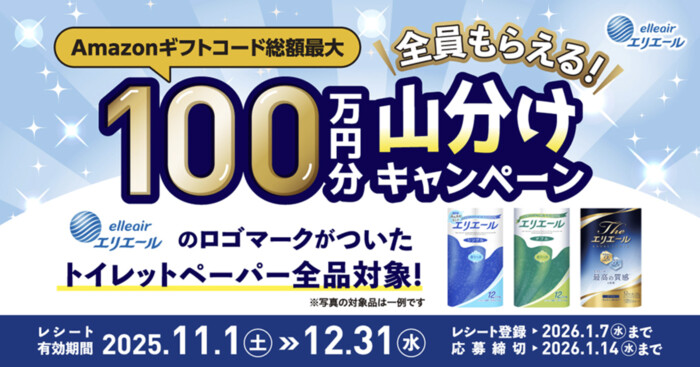 大王製紙 エリエール トイレットティシュー 100万円分山分けキャンペーン
