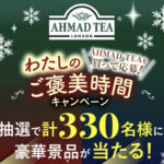 富永貿易 AHMAD TEAを買って応募！わたしのご褒美時間キャンペーン