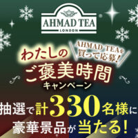 富永貿易 AHMAD TEAを買って応募！わたしのご褒美時間キャンペーン