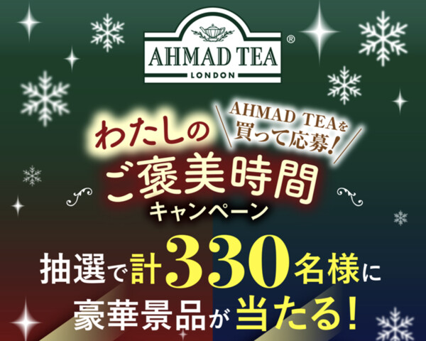 富永貿易 AHMAD TEAを買って応募！わたしのご褒美時間キャンペーン
