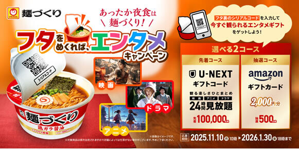 東洋水産 あったか夜食は麺づくり!フタをめくれば、エンタメキャンペーン