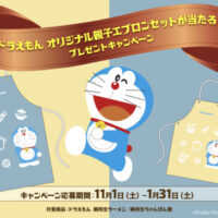 日清食品チルド 「ドラえもん オリジナル親子エプロンセットが当たる!」プレゼントキャンペーン