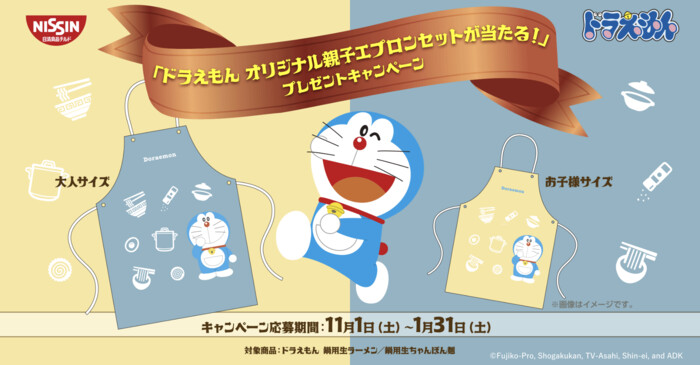 日清食品チルド 「ドラえもん オリジナル親子エプロンセットが当たる!」プレゼントキャンペーン