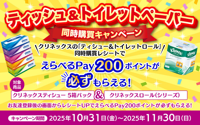 日本製紙クレシア クリネックス ティシュー＆トイレットペーパー同時購買キャンペーン