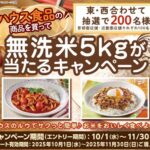 ライフ×ハウス食品 ハウス食品の商品を買って 無洗米5kgが当たるキャンペーン