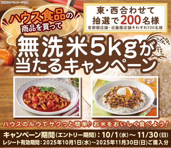 ライフ×ハウス食品 ハウス食品の商品を買って 無洗米5kgが当たるキャンペーン