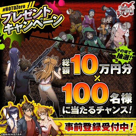 学園黙示録 HIGHSCHOOL OF THE DEAD DAY 0 #HOTDZero プレゼントキャンペーン