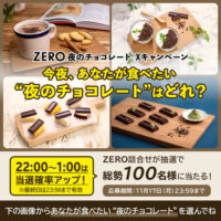 ロッテ ZERO夜のチョコレートキャンペーン