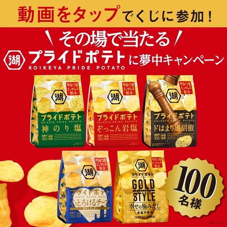 湖池屋 その場で当たる！プライドポテトにもっと夢中キャンペーン