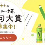 伊藤園 第三十七回 伊藤園 お~いお茶新俳句大賞