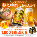 サントリー フォロー&リポストキャンペーン