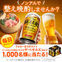 サントリー フォロー&リポストキャンペーン