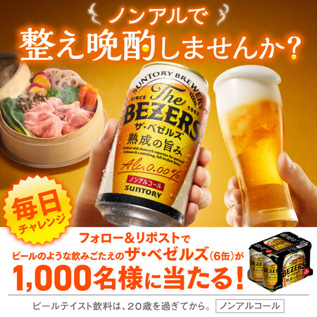 サントリー フォロー&リポストキャンペーン