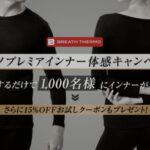 ミズノ ミズノプレミアインナー体感キャンペーン