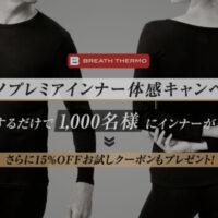 ミズノ ミズノプレミアインナー体感キャンペーン