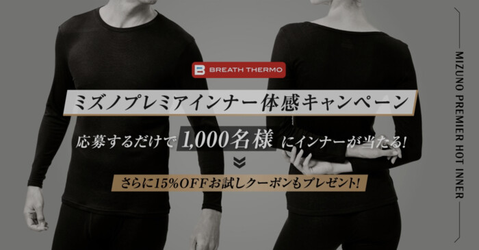 ミズノ ミズノプレミアインナー体感キャンペーン