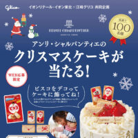 イオン×江崎グリコ 【本州エリア】アンリ・シャルパンティエのクリスマスケーキが当たる！キャンペーン