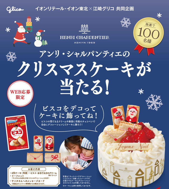 イオン×江崎グリコ 【本州エリア】アンリ・シャルパンティエのクリスマスケーキが当たる！キャンペーン