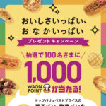 イオントップバリュ おいしさいっぱい、おなかいっぱい プレゼントキャンペーン