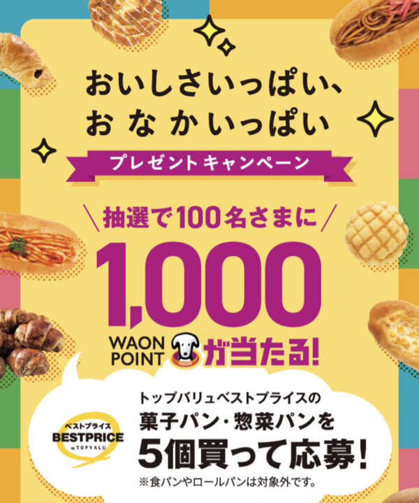 イオントップバリュ おいしさいっぱい、おなかいっぱい プレゼントキャンペーン