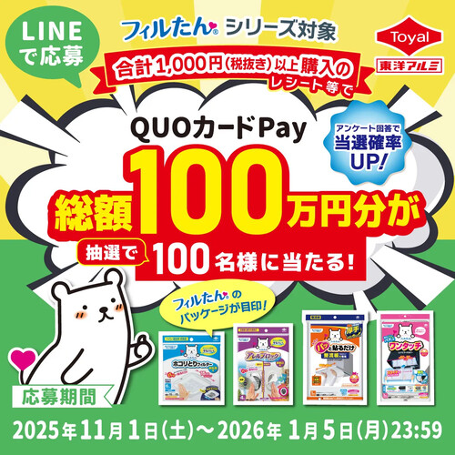 東洋アルミエコープロダクツ フィルたん®10周年レシートキャンペーン