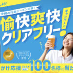 オリオンビール オリオンクリアフリーを飲んで当てよう!愉快爽快クリアフリーキャンペーン!