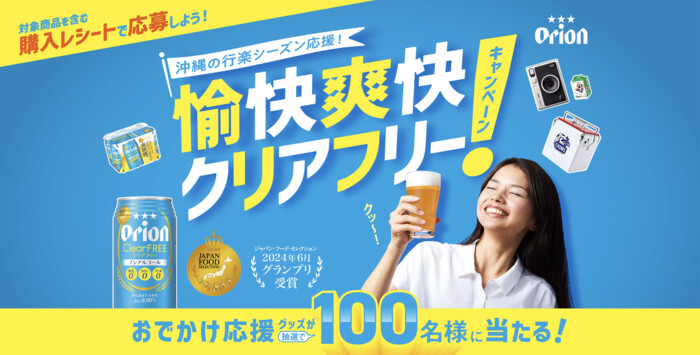 オリオンビール オリオンクリアフリーを飲んで当てよう！愉快爽快クリアフリーキャンペーン！