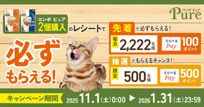 コンボ ピュア　ポイントGETキャンペーン