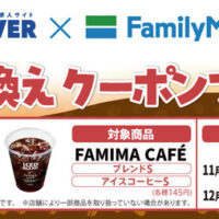 ドラEVER ドラEVER×ファミマ 無料引換券が当たる！ドライバー応援キャンペーン第二弾