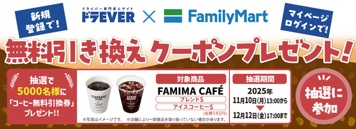 ドラEVER ドラEVER×ファミマ 無料引換券が当たる！ドライバー応援キャンペーン第二弾