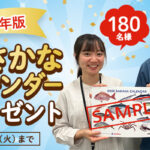 マルハニチロ 2026年おさかなカレンダープレゼントキャンペーン