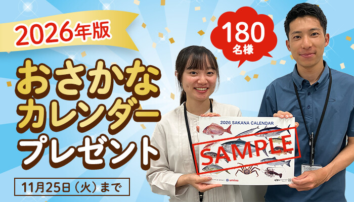 マルハニチロ 2026年おさかなカレンダープレゼントキャンペーン