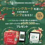 スターバックス チルドカップ グリーティングカードを送って 大切な誰かのサンタになろう！