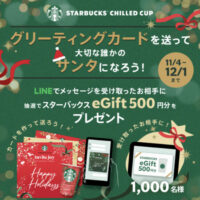 スターバックス チルドカップ グリーティングカードを送って 大切な誰かのサンタになろう！