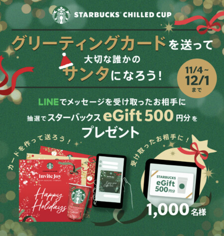 スターバックス チルドカップ グリーティングカードを送って 大切な誰かのサンタになろう！
