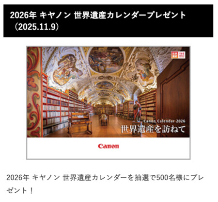 TBS 2026年 キヤノン 世界遺産カレンダープレゼント