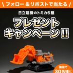 日立建機のトミカ6種が当たるXキャンペーン