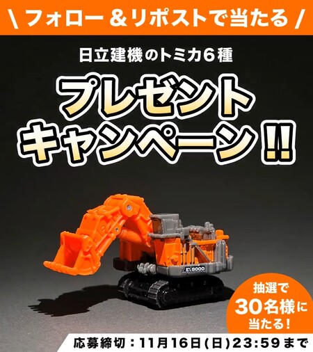 日立建機のトミカ6種が当たるXキャンペーン