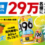 サントリー －196大満足無糖限定品を買ってダブルレモンが当たる！キャンペーン