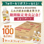 UCC UCC BEANS & ROASTERS ミルク好きの焼き芋ラテ 期間限定発売記念 キャンペーン