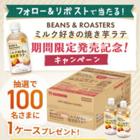 UCC UCC BEANS & ROASTERS ミルク好きの焼き芋ラテ 期間限定発売記念 キャンペーン