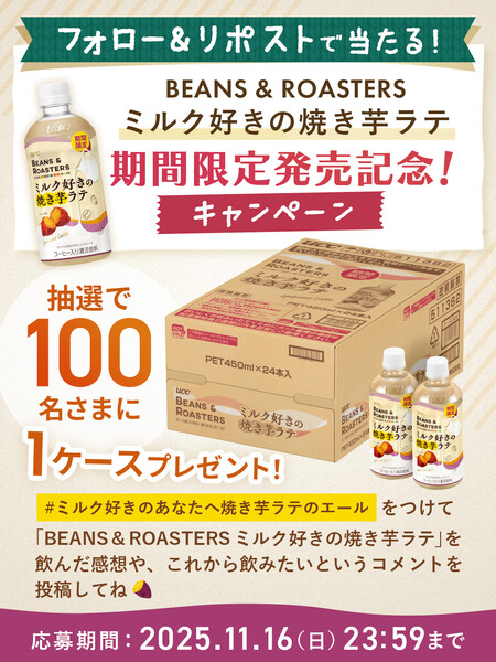 UCC UCC BEANS & ROASTERS ミルク好きの焼き芋ラテ 期間限定発売記念 キャンペーン