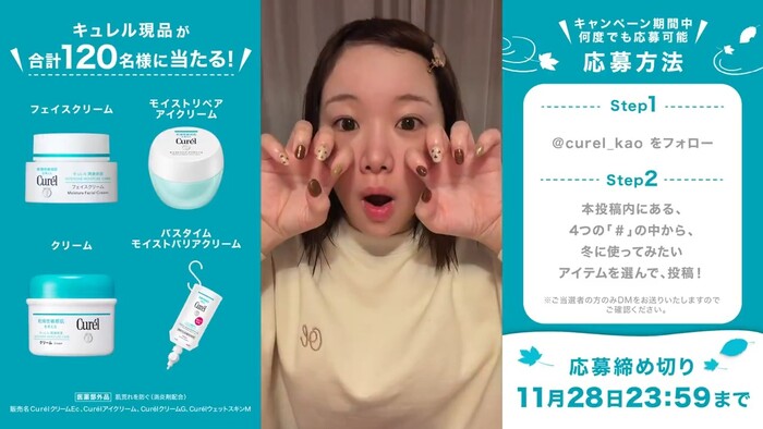 花王 無敵の冬、はじまる。キュレル現品プレゼントキャンペーン